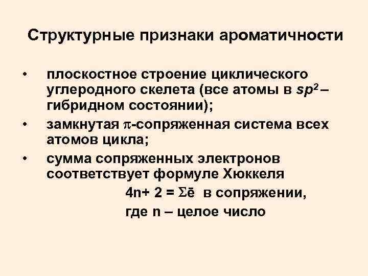 Структурные признаки ароматичности • • • плоскостное строение циклического углеродного скелета (все атомы в