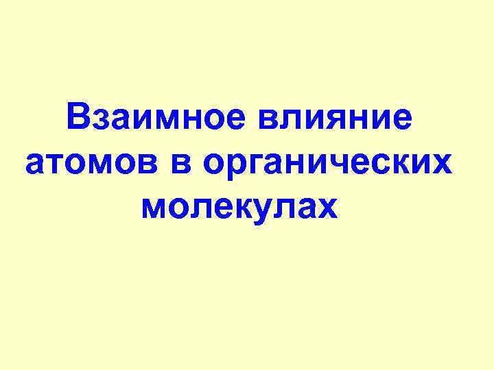 Взаимное влияние атомов в органических молекулах 