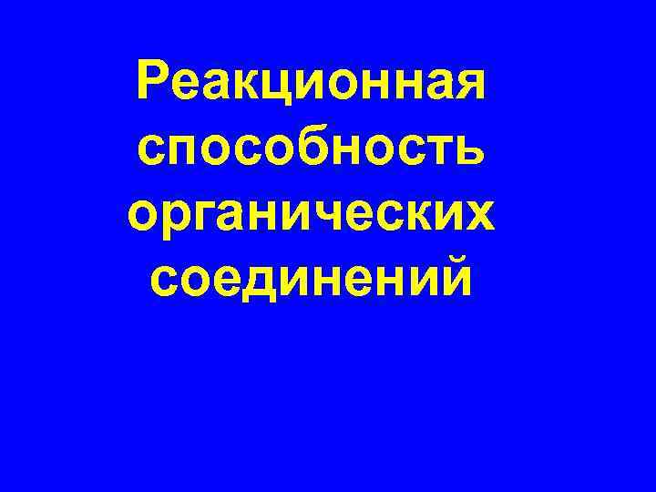 Реакционная способность органических соединений 