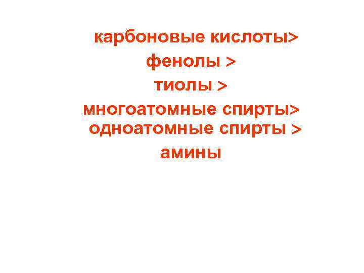 карбоновые кислоты фенолы тиолы многоатомные спирты одноатомные спирты амины 