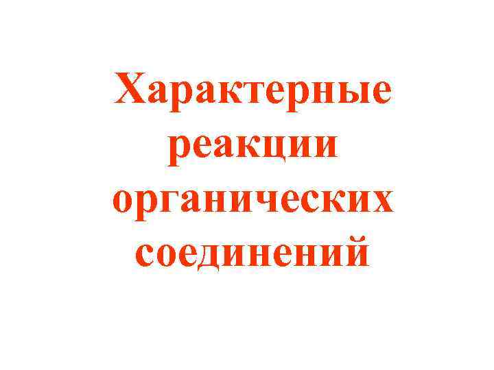 Характерные реакции органических соединений 