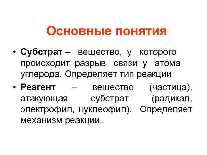 Основные понятия • Субстрат – вещество, у которого происходит разрыв связи у атома углерода.