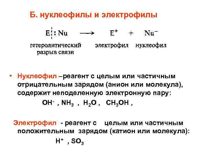 Б. нуклеофилы и электрофилы • Нуклеофил –реагент с целым или частичным отрицательным зарядом (анион