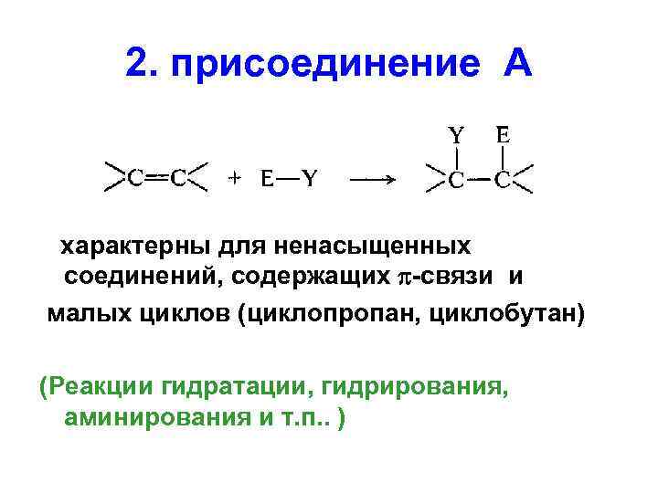 2. присоединение А характерны для ненасыщенных соединений, содержащих -связи и малых циклов (циклопропан, циклобутан)