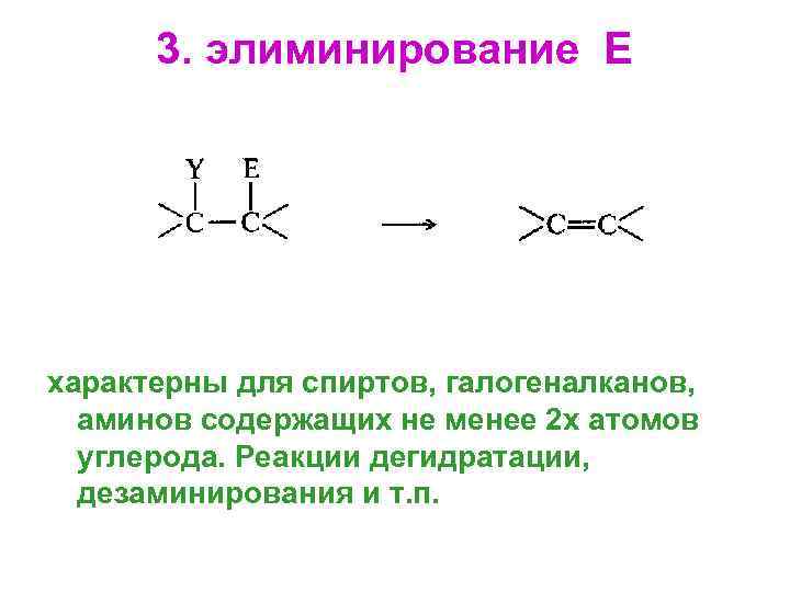 3. элиминирование Е характерны для спиртов, галогеналканов, аминов содержащих не менее 2 х атомов