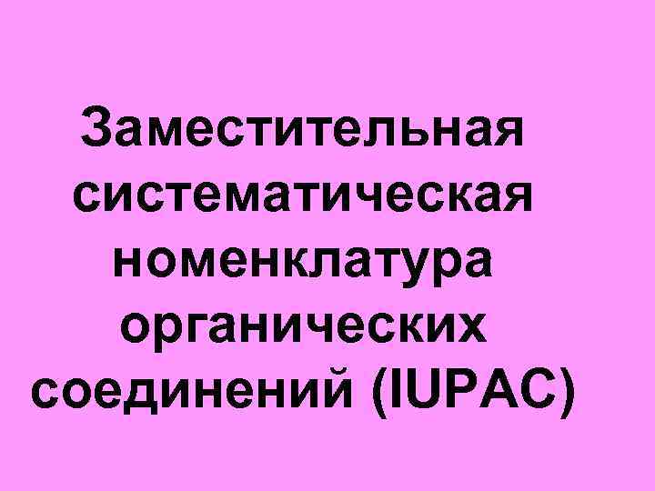 Заместительная систематическая номенклатура органических соединений (IUPAC) 