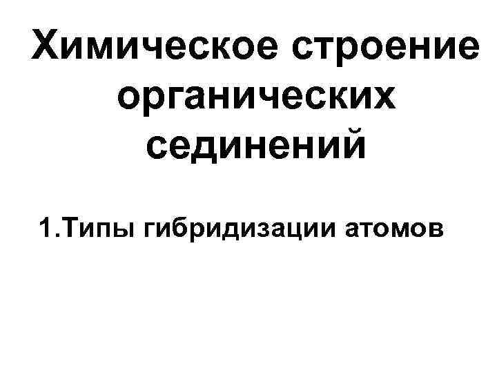 Химическое строение органических сединений 1. Типы гибридизации атомов 