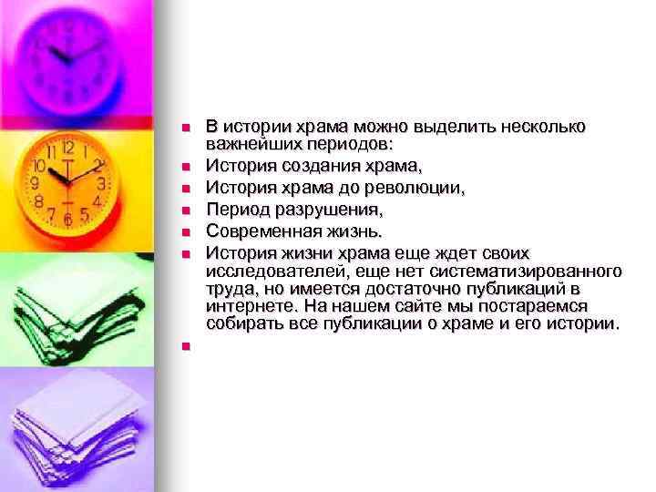 n n n n В истории храма можно выделить несколько важнейших периодов: История создания