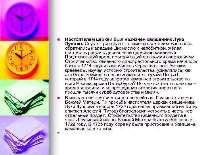 n n n Настоятелем церкви был назначен священник Лука Луппов. Спустя три года он