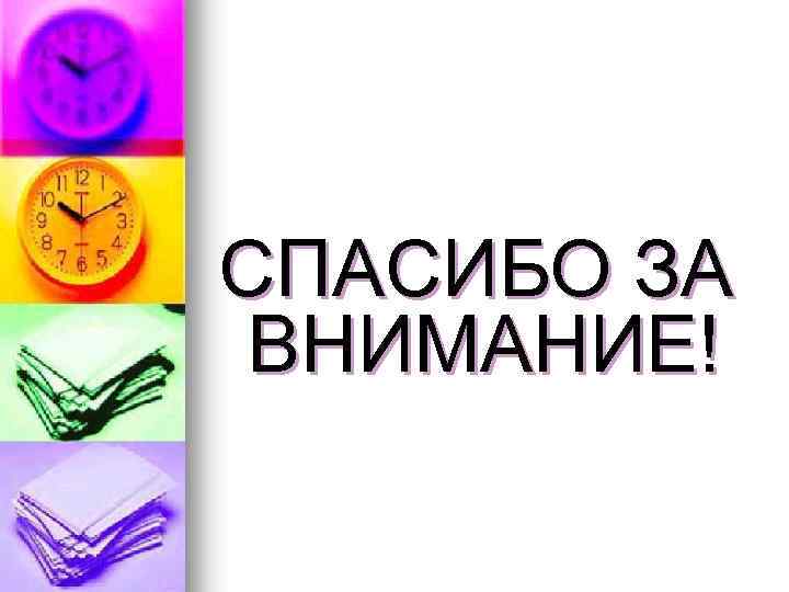 СПАСИБО ЗА ВНИМАНИЕ! 