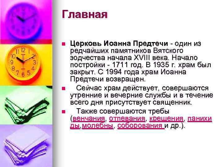 Главная n n n Церковь Иоанна Предтечи - один из редчайших памятников Вятского зодчества