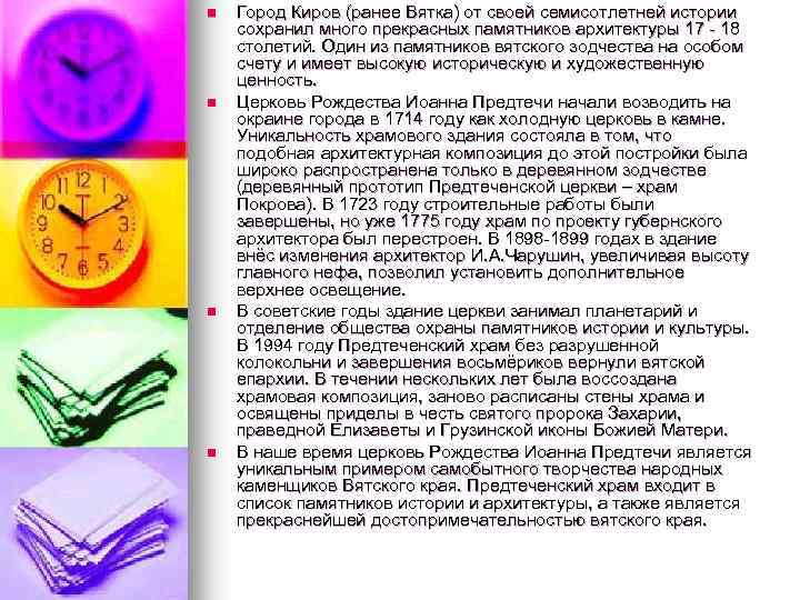 n n Город Киров (ранее Вятка) от своей семисотлетней истории сохранил много прекрасных памятников