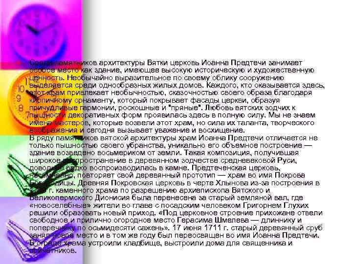 n Среди памятников архитектуры Вятки церковь Иоанна Предтечи занимает особое место как здание, имеющее