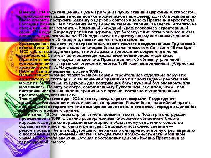 n В марте 1714 года священник Лука и Григорий Глухих ставший церковным старостой, с