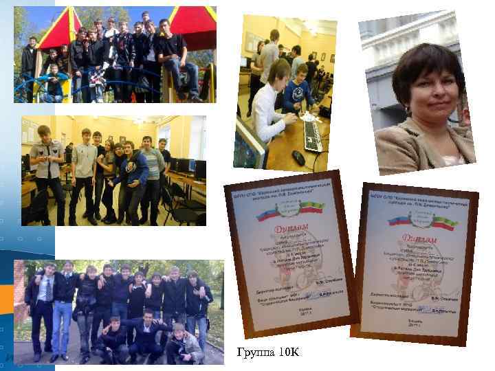 Группа 10 К 