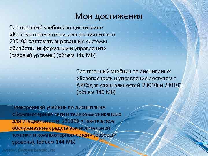 Мои достижения Электронный учебник по дисциплине: «Компьютерные сети» , для специальности 230103 «Автоматизированные системы