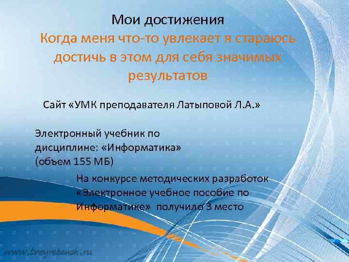 Мои достижения Когда меня что-то увлекает я стараюсь достичь в этом для себя значимых