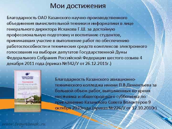 Мои достижения Благодарность ОАО Казанского научно-производственного объединения вычислительной техники и информатики в лице генерального