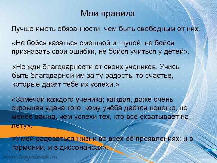 Мои правила Лучше иметь обязанности, чем быть свободным от них. «Не бойся казаться смешной