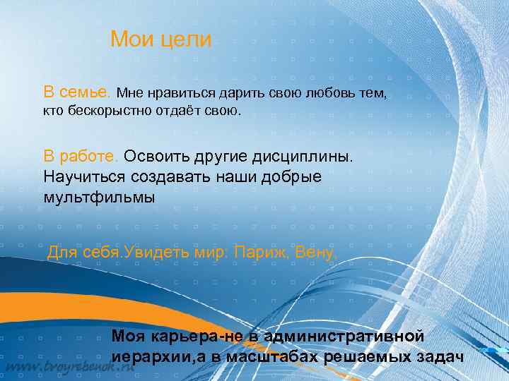 Мои цели В семье. Мне нравиться дарить свою любовь тем, кто бескорыстно отдаёт свою.