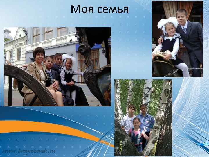 Моя семья 