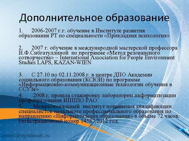Дополнительное образование 1. 2006 -2007 г. г. обучение в Институте развития образования РТ по