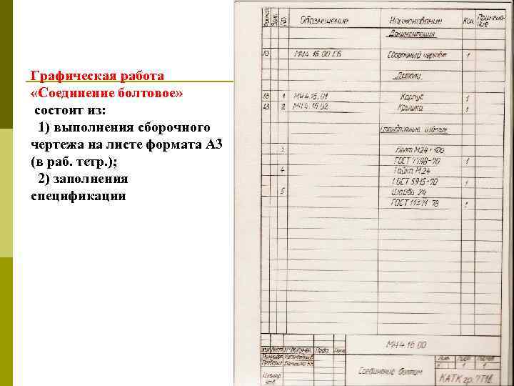 Работа со спецификациями. Болтовое соединение спецификация. Болтовое соединение чертеж со спецификацией. Спецификация сборочного чертежа болтовое и шпилечное соединение. Спецификация шпилечного соединения.