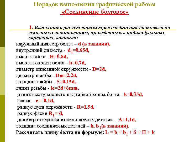 Порядок выполнения графической работы «Соединение болтовое» 1. Выполнить расчет параметров соединения болтового по условным