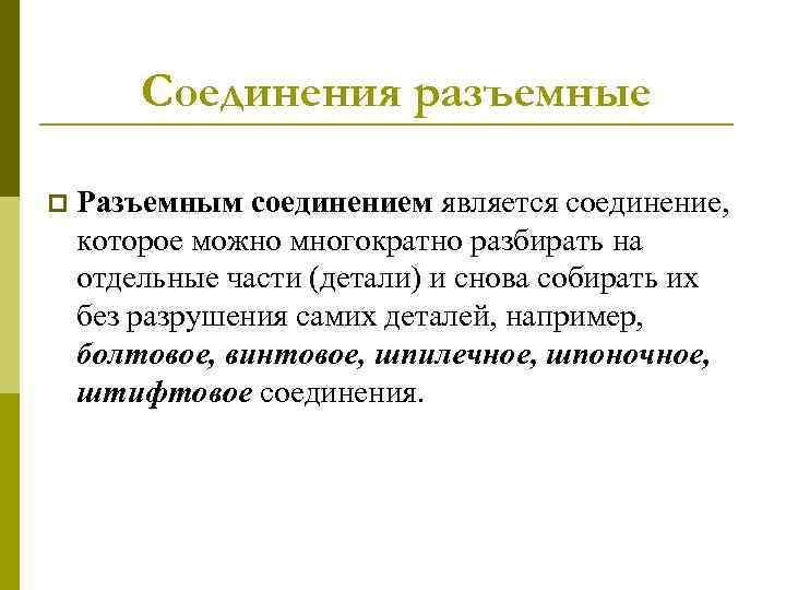 Соединения разъемные p Разъемным соединением является соединение, которое можно многократно разбирать на отдельные части