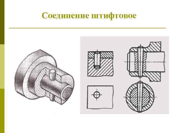 Соединение штифтовое 