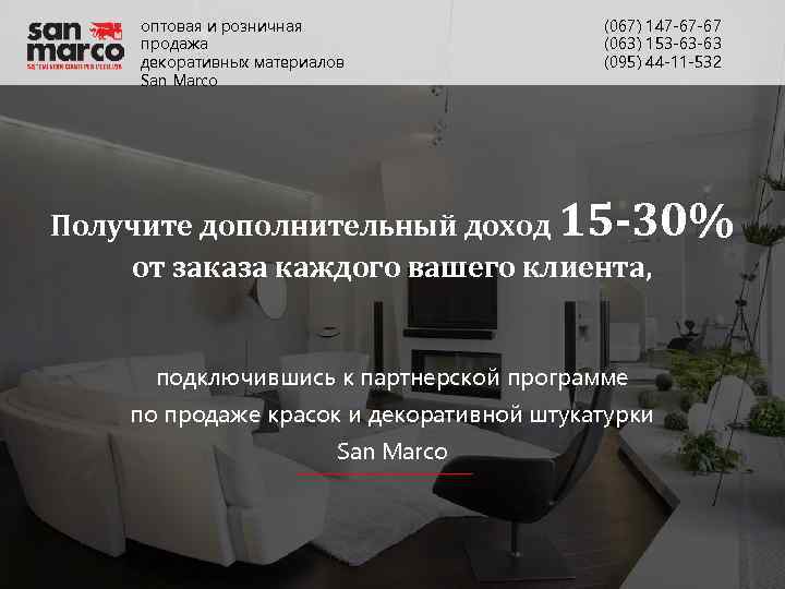 оптовая и розничная продажа декоративных материалов San Marco (067) 147 -67 -67 (063) 153