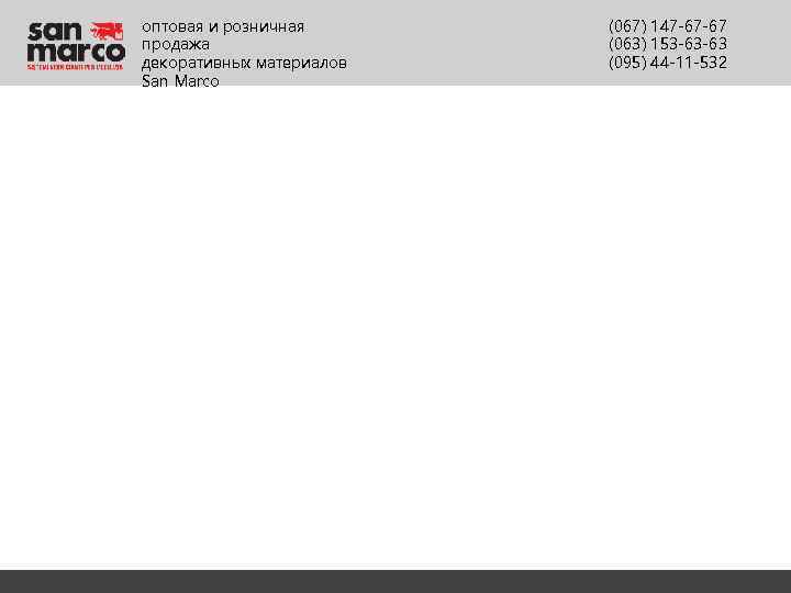 оптовая и розничная продажа декоративных материалов San Marco (067) 147 -67 -67 (063) 153
