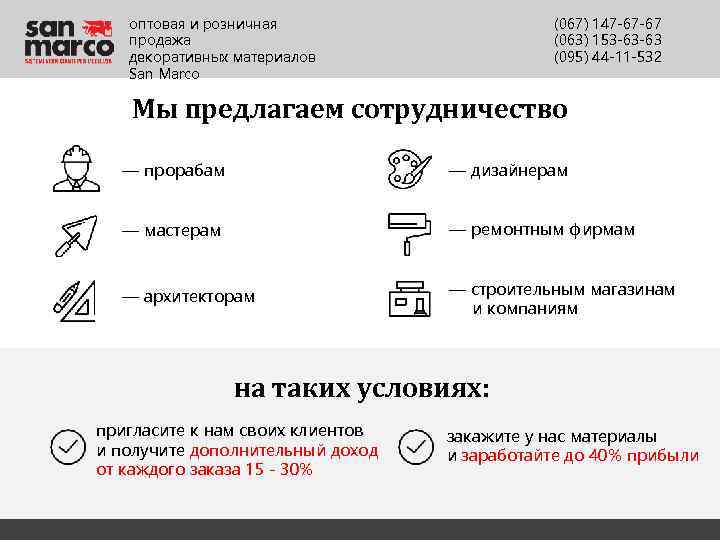 оптовая и розничная продажа декоративных материалов San Marco (067) 147 -67 -67 (063) 153