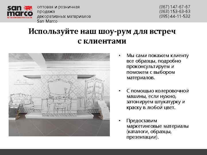 оптовая и розничная продажа декоративных материалов San Marco (067) 147 -67 -67 (063) 153
