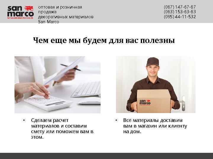 оптовая и розничная продажа декоративных материалов San Marco (067) 147 -67 -67 (063) 153