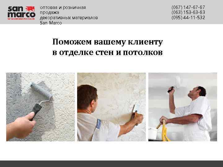 оптовая и розничная продажа декоративных материалов San Marco Поможем вашему клиенту в отделке стен