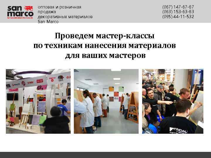 оптовая и розничная продажа декоративных материалов San Marco (067) 147 -67 -67 (063) 153