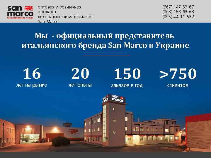оптовая и розничная продажа декоративных материалов San Marco (067) 147 -67 -67 (063) 153
