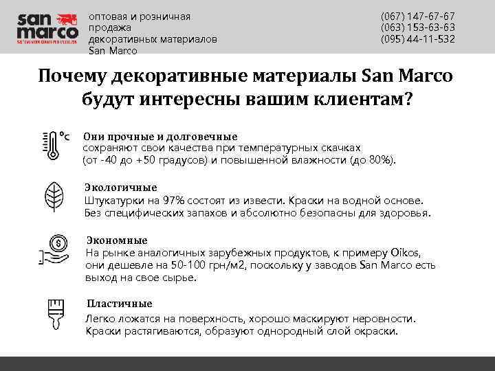 оптовая и розничная продажа декоративных материалов San Marco (067) 147 -67 -67 (063) 153