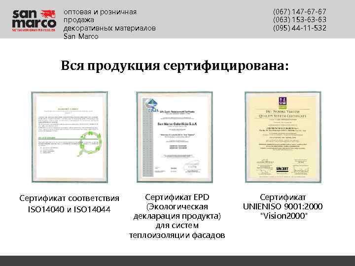 оптовая и розничная продажа декоративных материалов San Marco (067) 147 -67 -67 (063) 153