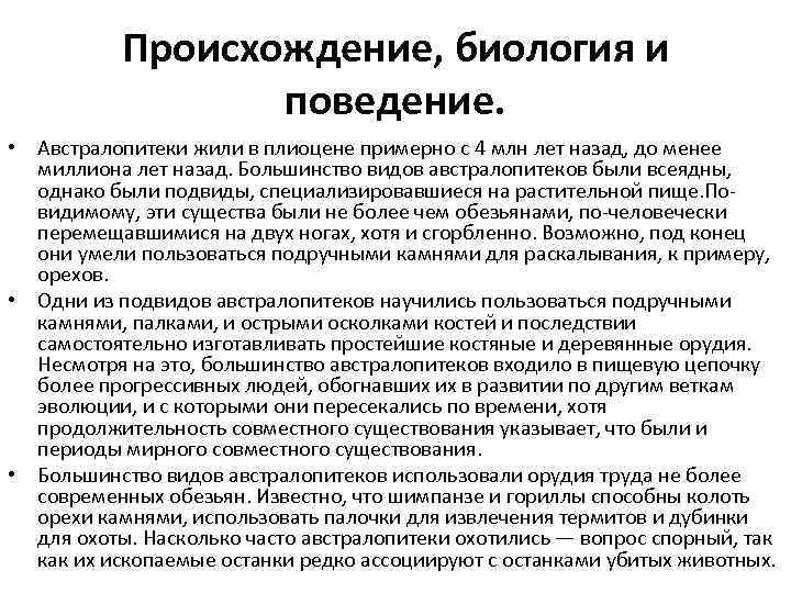 Происхождение, биология и поведение. • Австралопитеки жили в плиоцене примерно с 4 млн лет