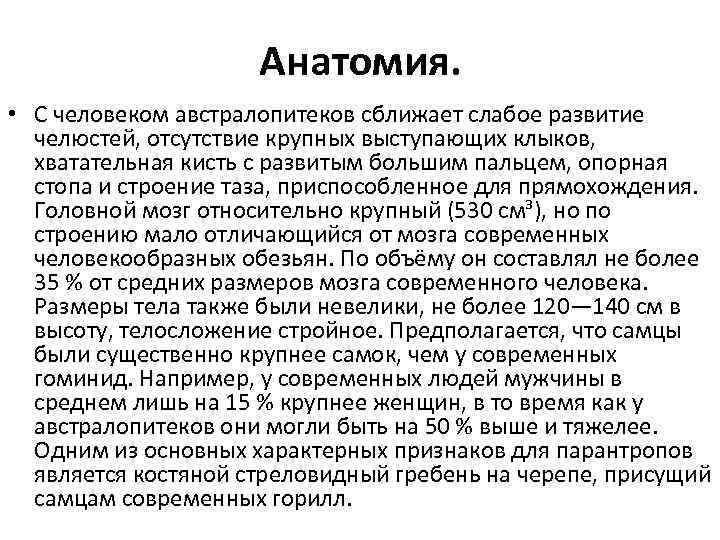 Анатомия. • С человеком австралопитеков сближает слабое развитие челюстей, отсутствие крупных выступающих клыков, хватательная