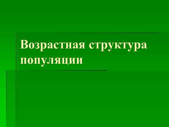 Возрастная структура популяции 