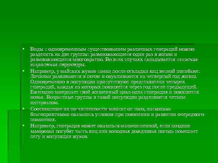 § Виды с одновременным существованием различных генераций можно разделить на две группы: размножающиеся один