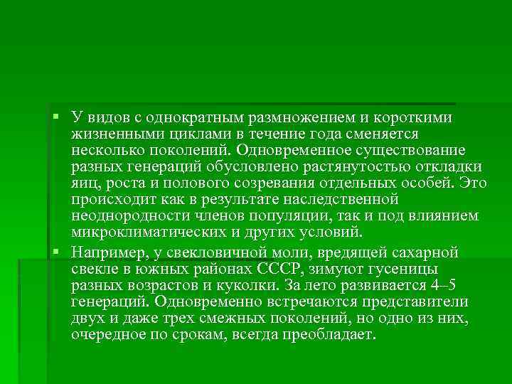 § У видов с однократным размножением и короткими жизненными циклами в течение года сменяется
