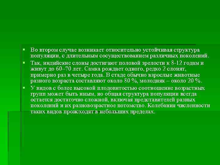 § Во втором случае возникает относительно устойчивая структура популяции, с длительным сосуществованием различных поколений.