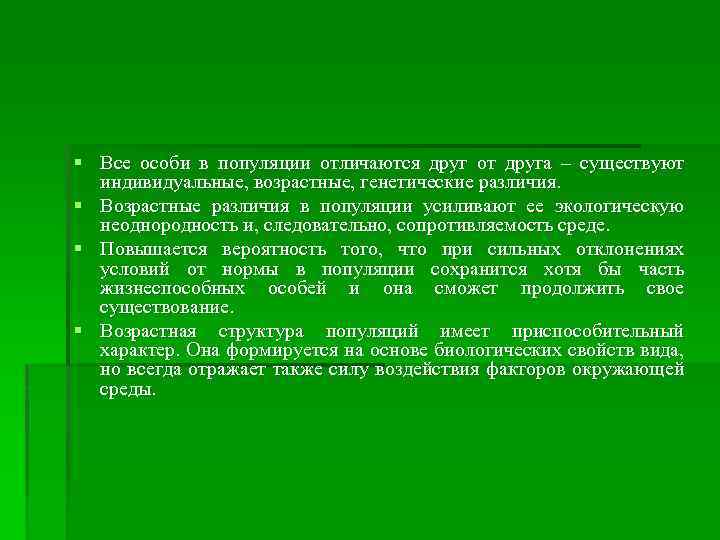 § Все особи в популяции отличаются друг от друга – существуют индивидуальные, возрастные, генетические