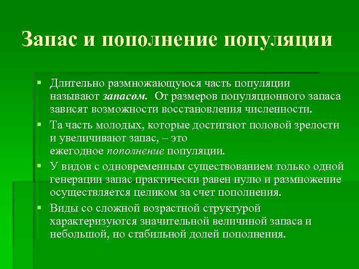Запас и пополнение популяции § Длительно размножающуюся часть популяции называют запасом. От размеров популяционного