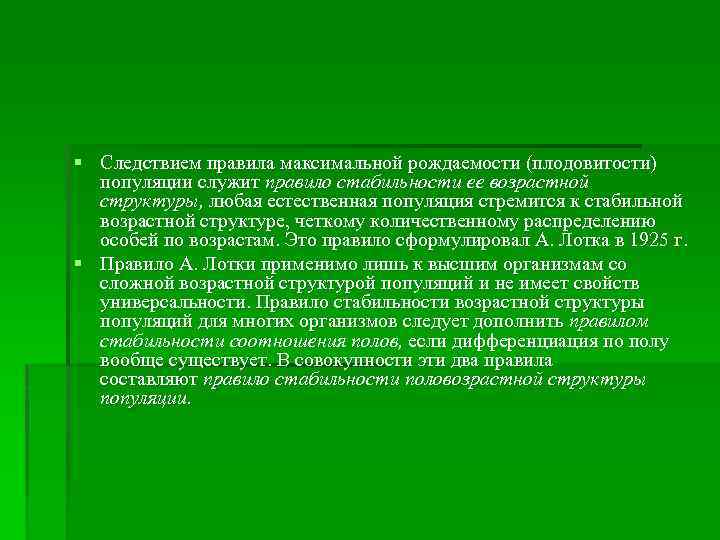 § Следствием правила максимальной рождаемости (плодовитости) популяции служит правило стабильности ее возрастной структуры, любая