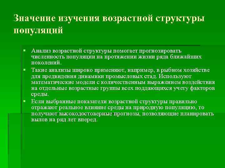 Значение изучения возрастной структуры популяций § Анализ возрастной структуры помогает прогнозировать численность популяции на